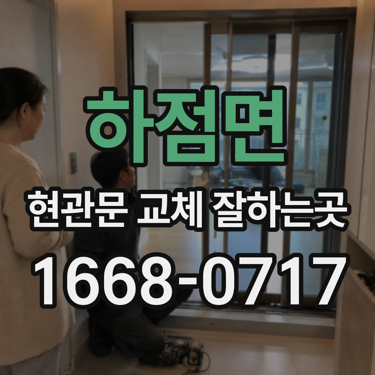 하점면 현관문 교체 잘하는곳