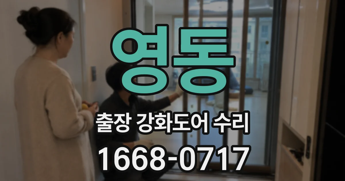영동 출장 강화도어 수리