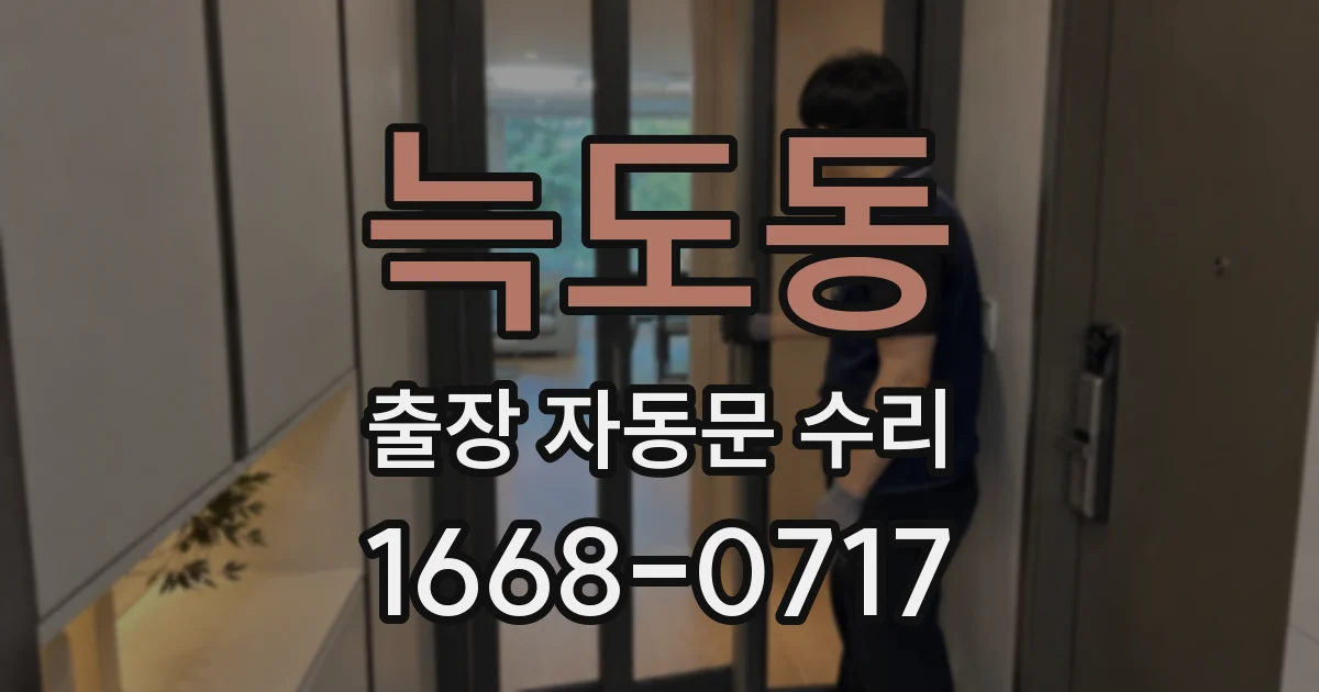 늑도동 출장 자동문 수리