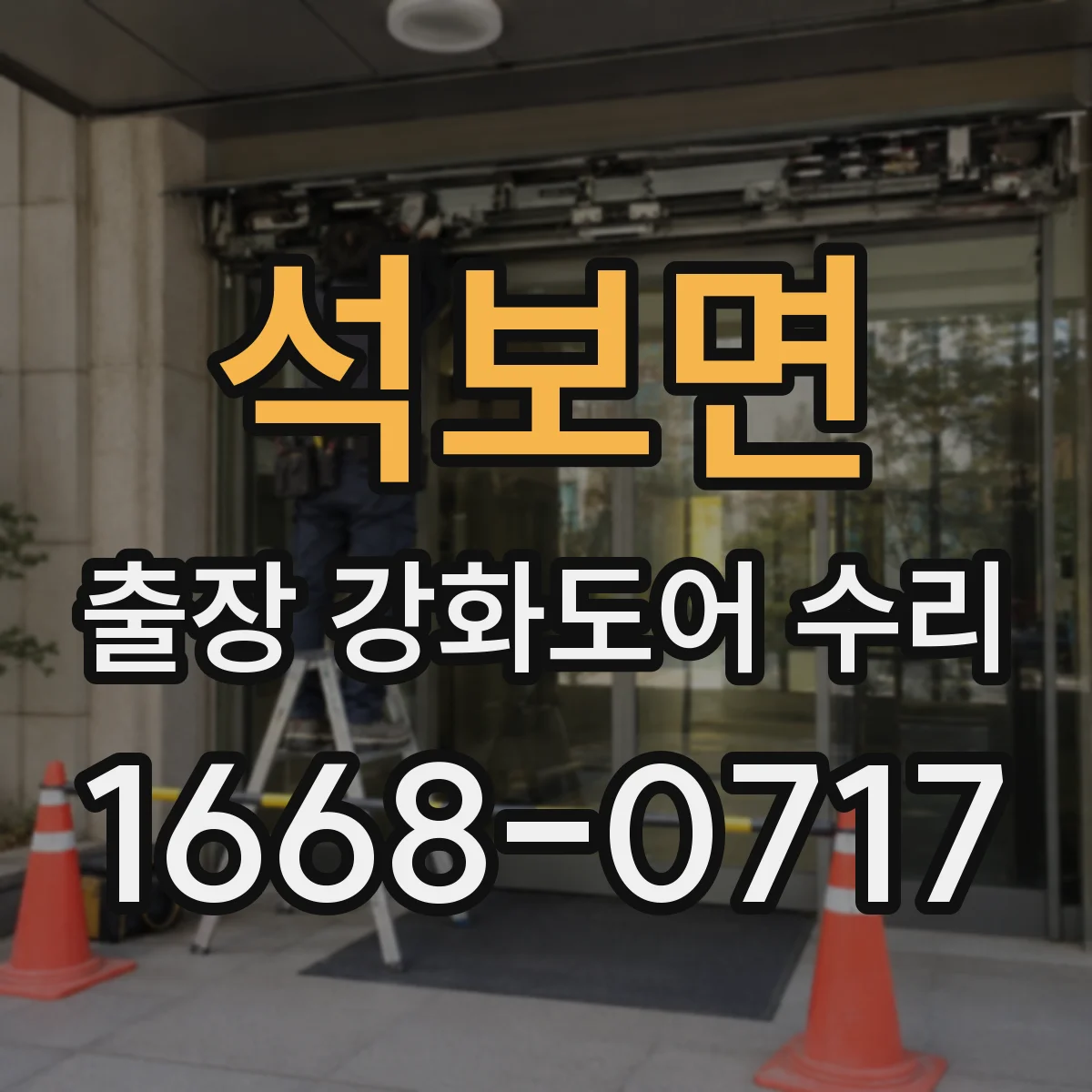 석보면 출장 강화도어 수리