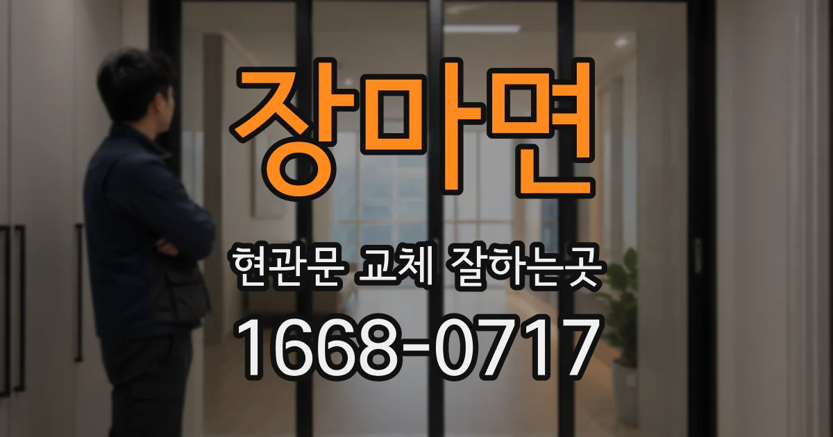 장마면 현관문 교체 잘하는곳