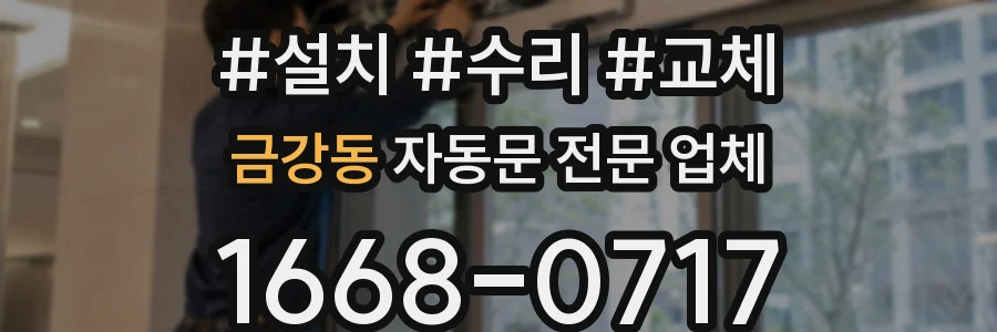 금강동 자동문 전문 업체