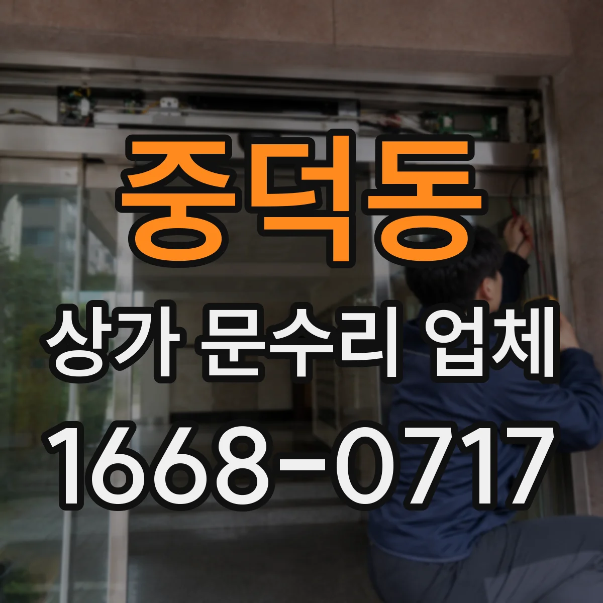 중덕동 상가 문수리 업체
