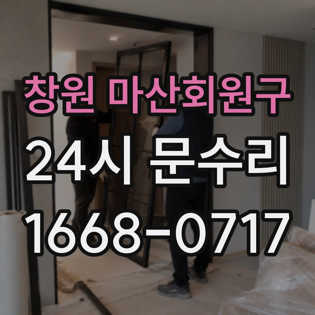 창원 마산회원구 24시 문수리