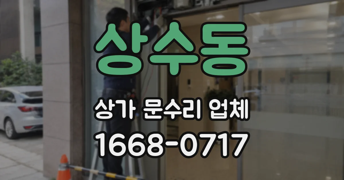 상수동 상가 문수리 업체