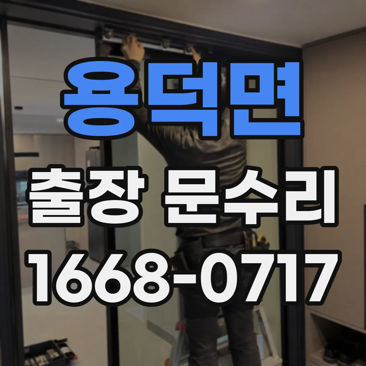 용덕면 출장 문수리