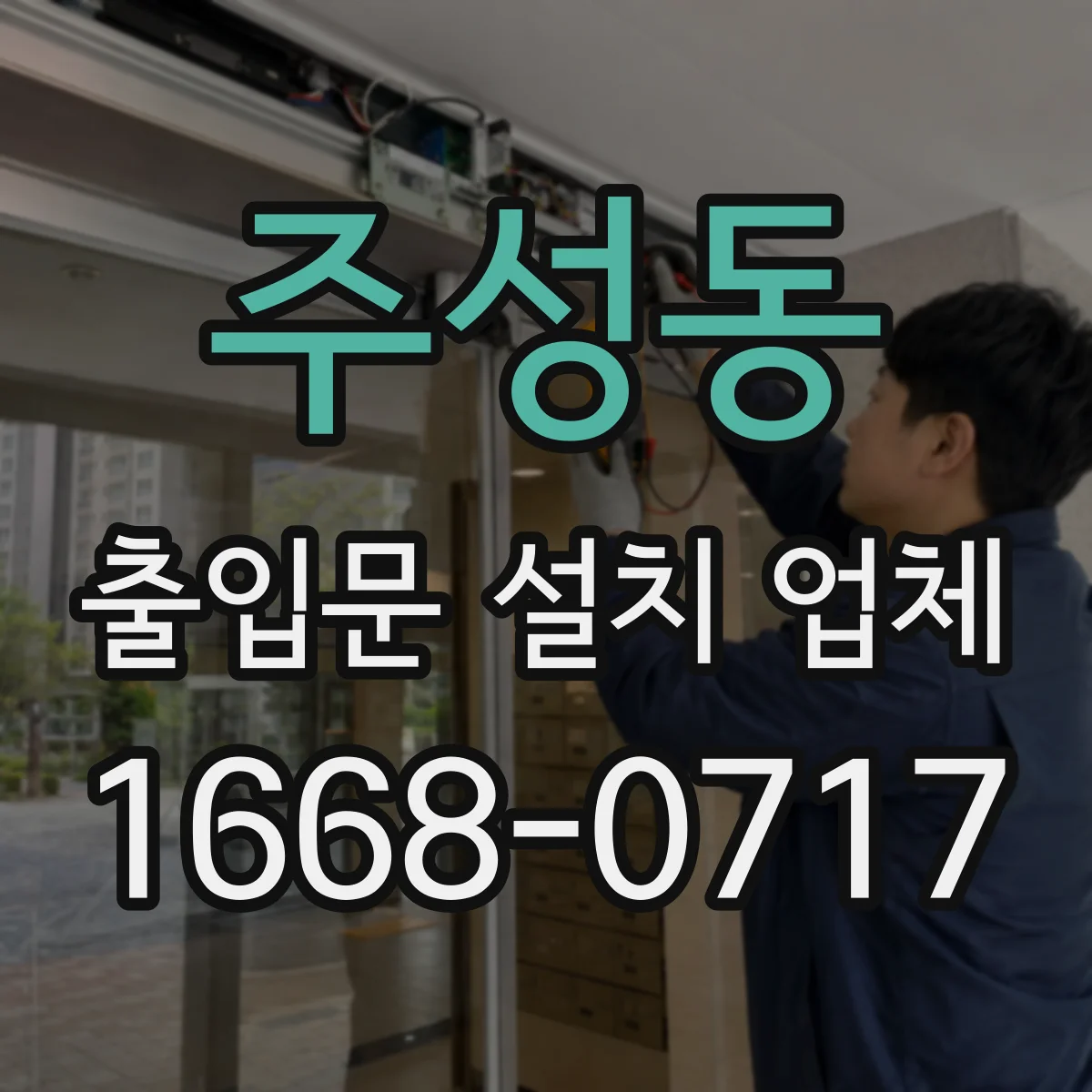 주성동 출입문 설치 업체