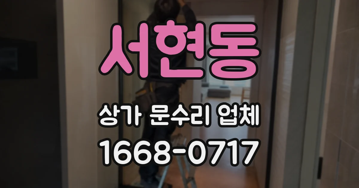 서현동 상가 문수리 업체