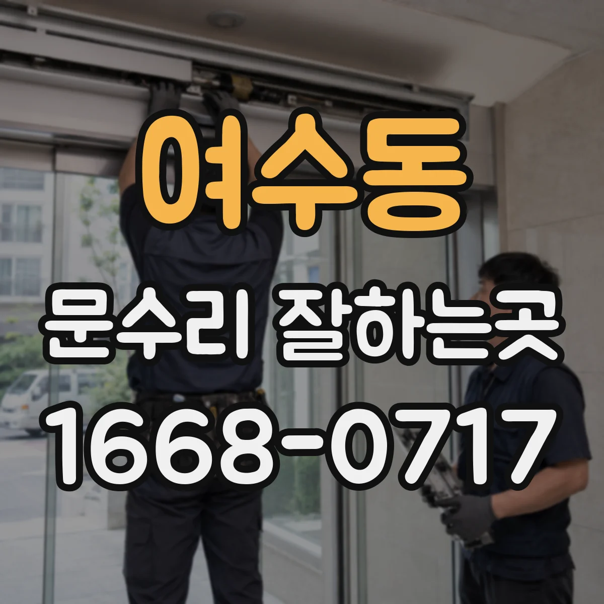 여수동 문수리 잘하는곳