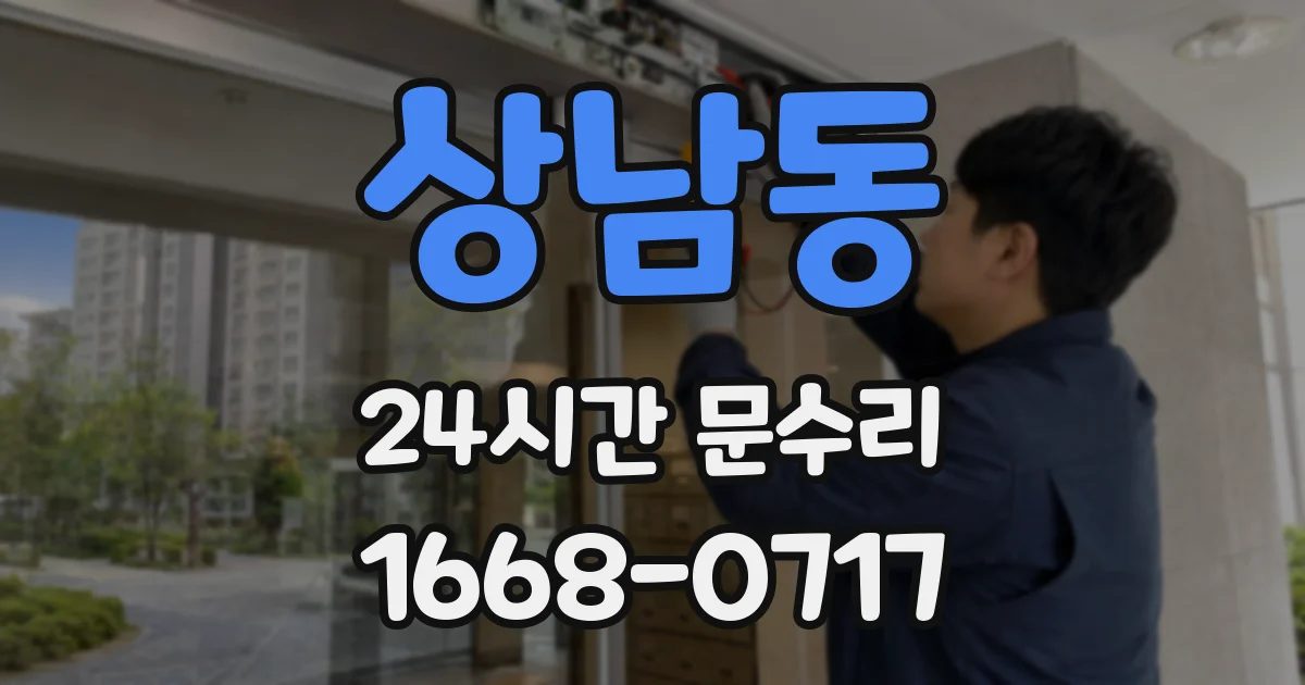 상남동 24시간 문수리