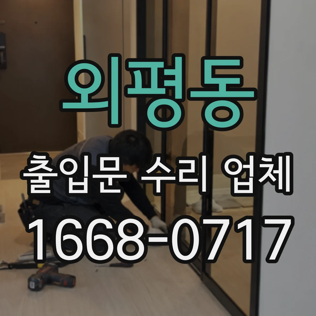 외평동 출입문 수리 업체