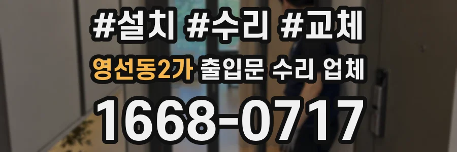 영선동2가 출입문 수리 업체