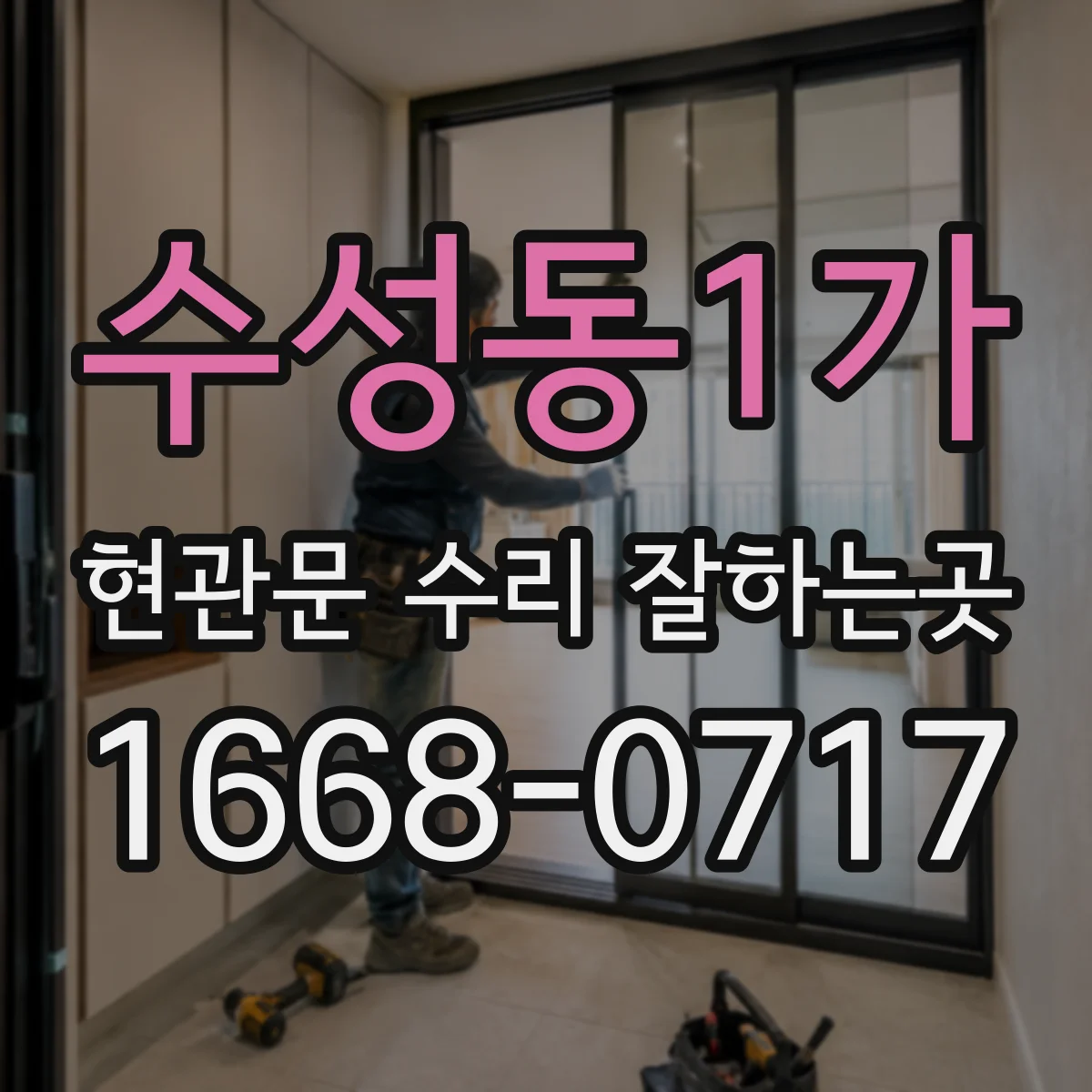 수성동1가 현관문 수리 잘하는곳