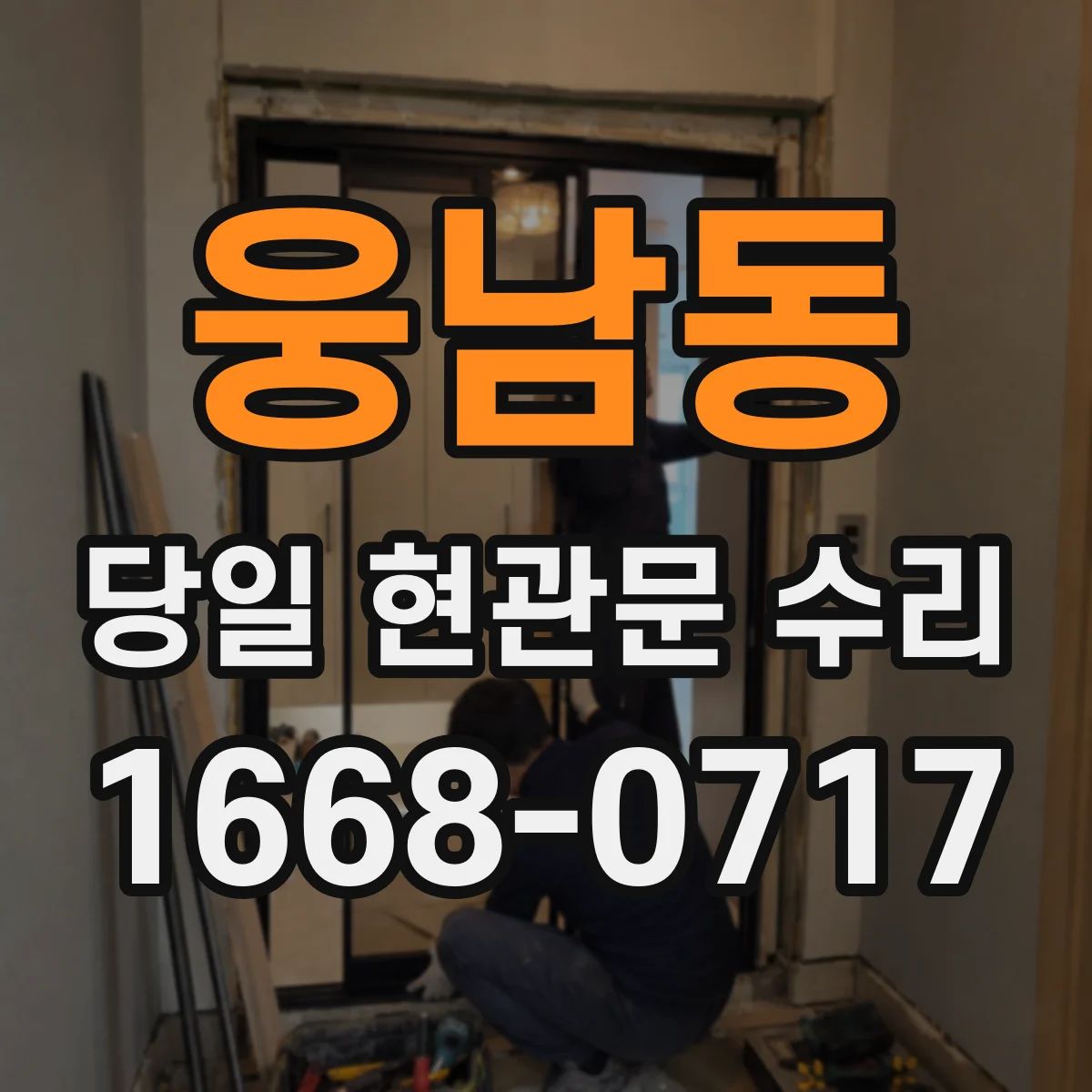 웅남동 당일 현관문 수리