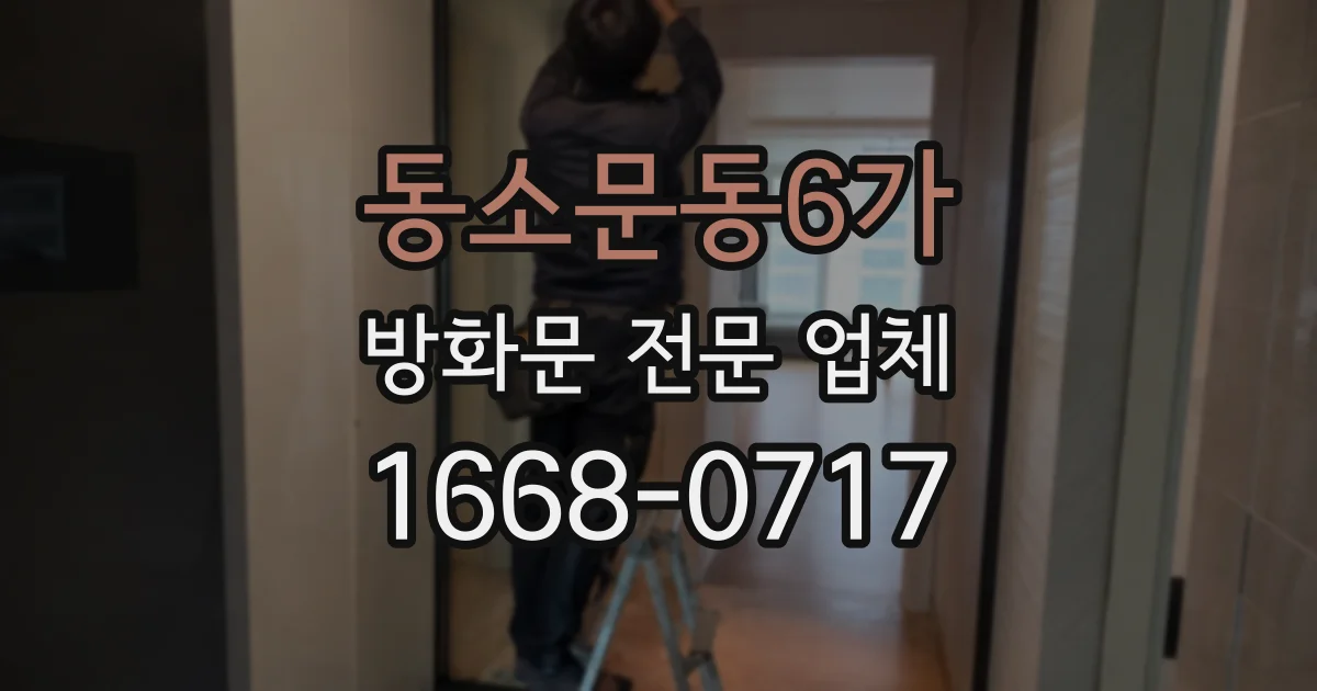 동소문동6가 방화문 전문 업체