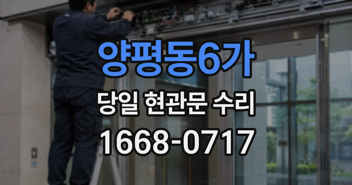 양평동6가 당일 현관문 수리
