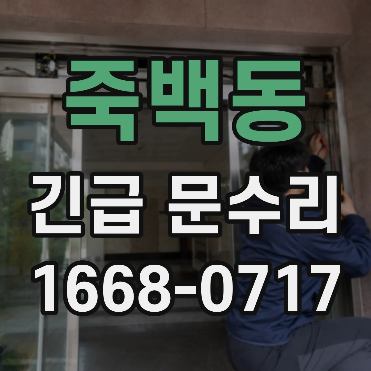 죽백동 긴급 문수리