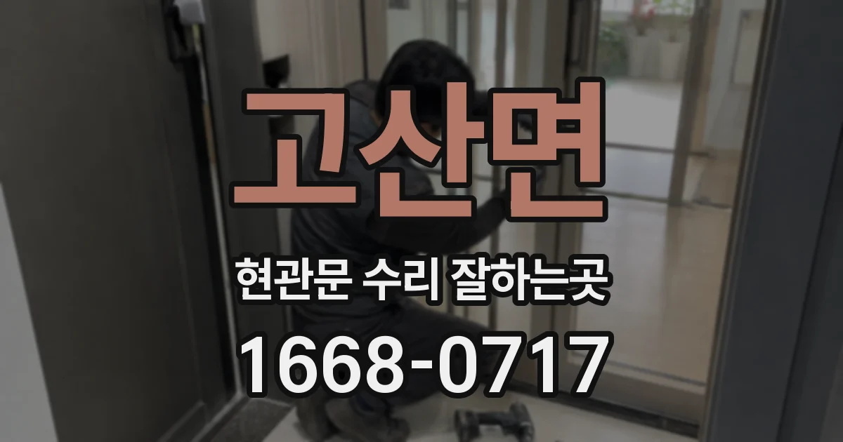 고산면 현관문 수리 잘하는곳