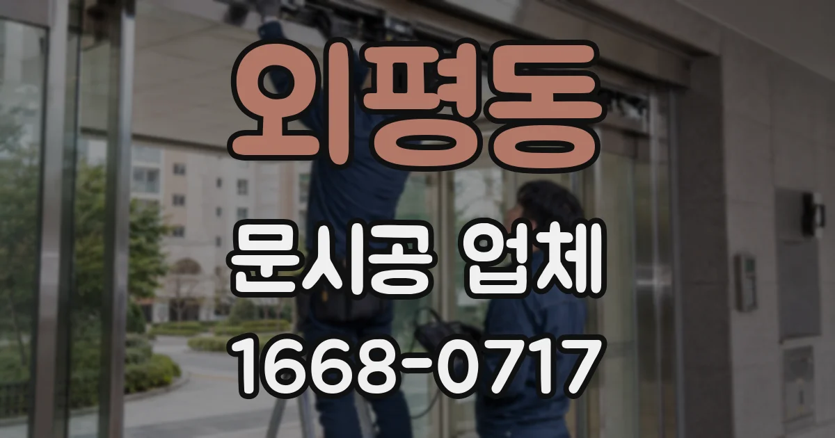 외평동 문시공 업체