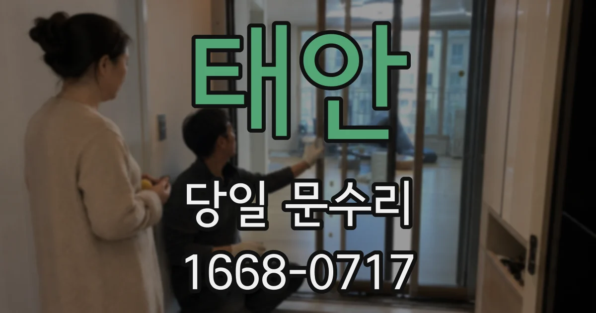 태안 당일 문수리