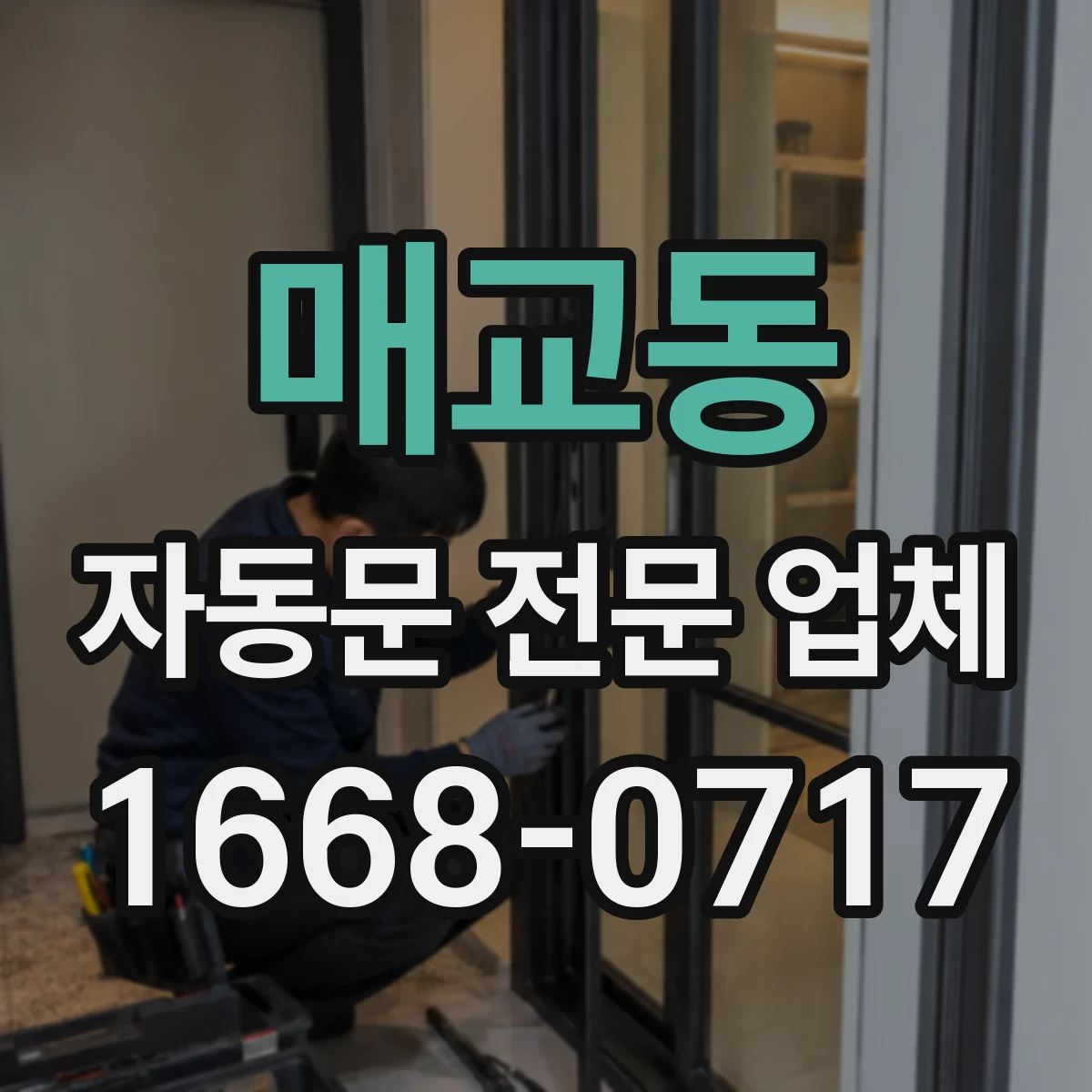매교동 자동문 전문 업체