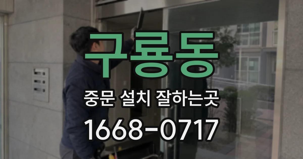 구룡동 중문 설치 잘하는곳
