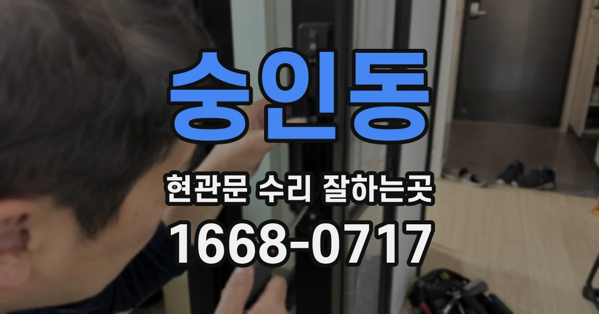 숭인동 현관문 수리 잘하는곳