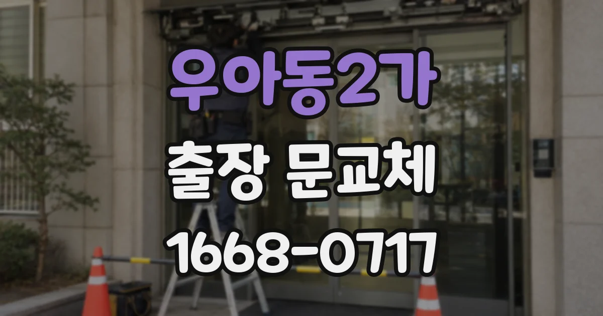 우아동2가 출장 문교체
