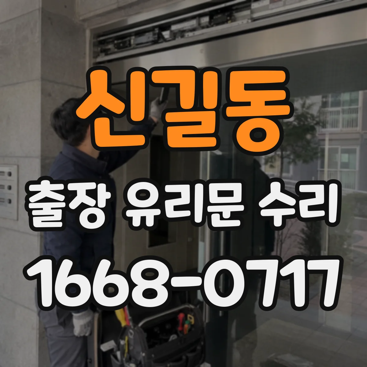 신길동 출장 유리문 수리
