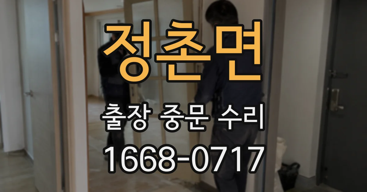 정촌면 출장 중문 수리