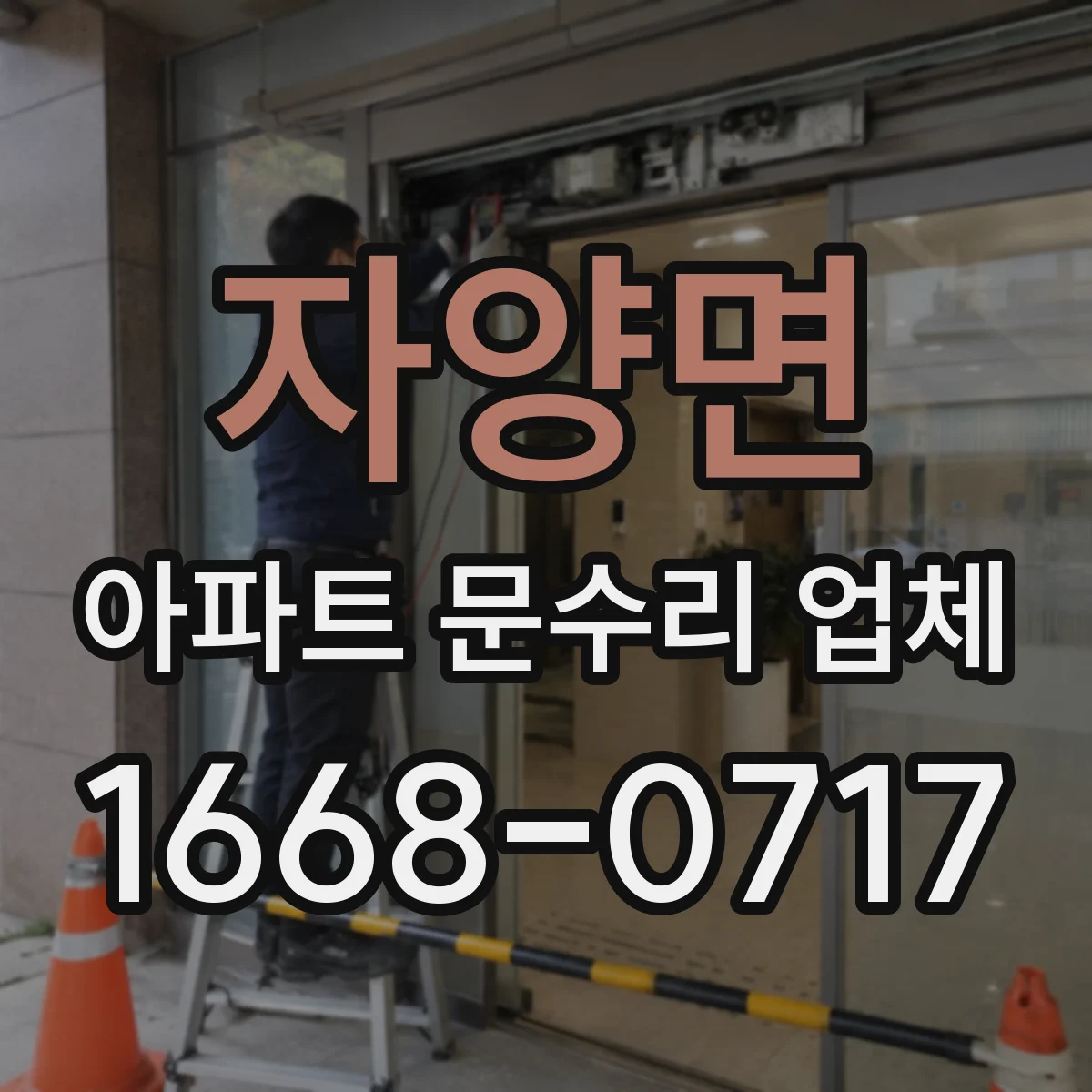 자양면 아파트 문수리 업체