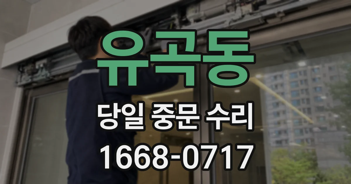 유곡동 당일 중문 수리
