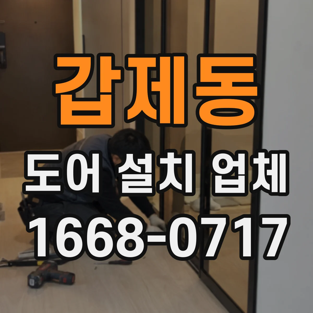 갑제동 도어 설치 업체