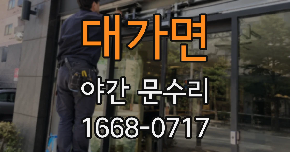 대가면 야간 문수리