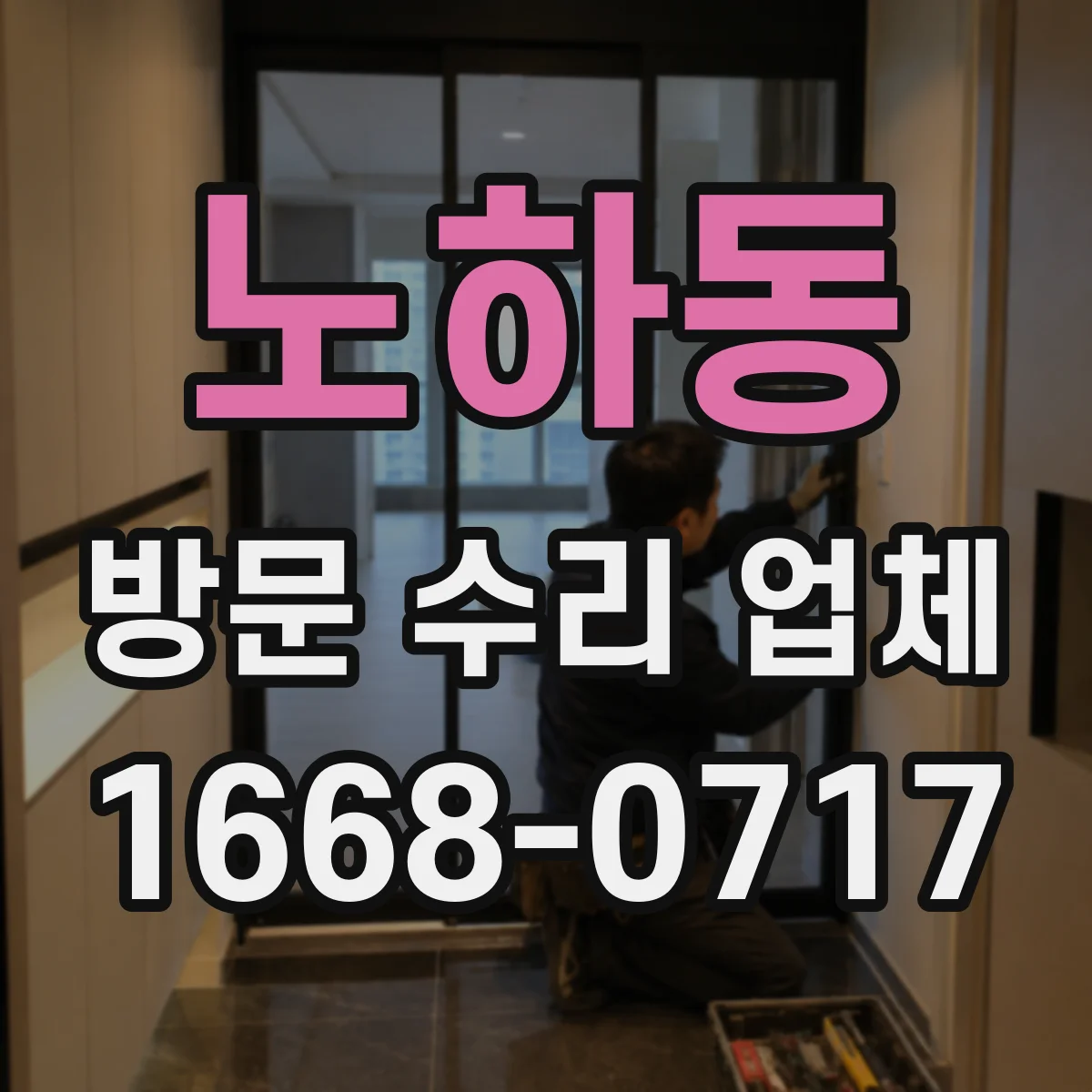 노하동 방문 수리 업체