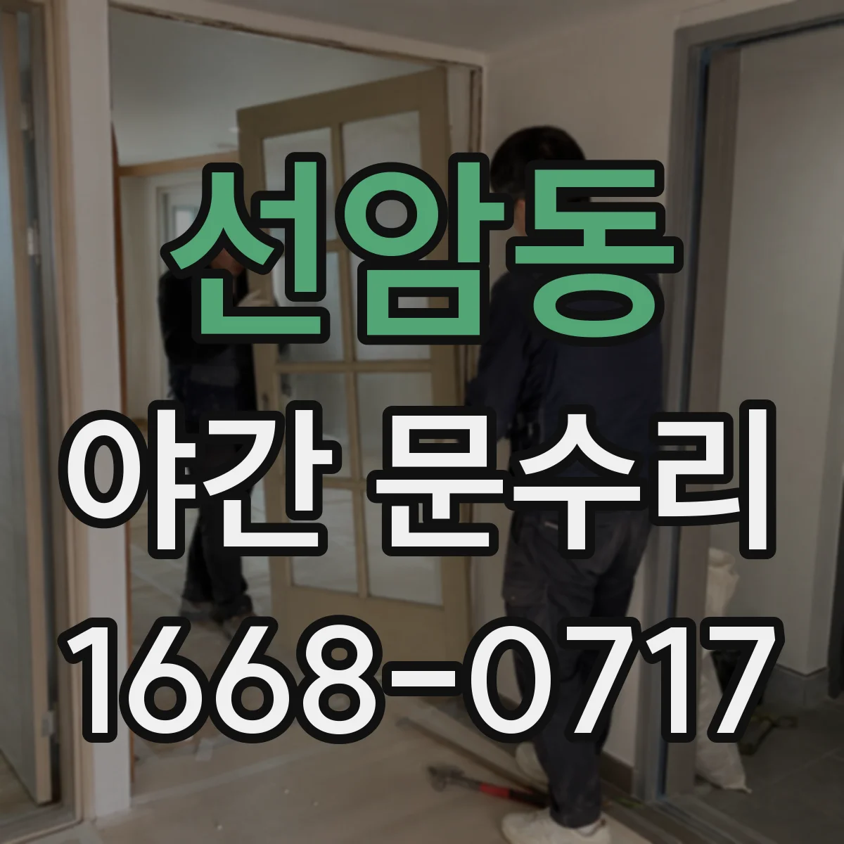 선암동 야간 문수리
