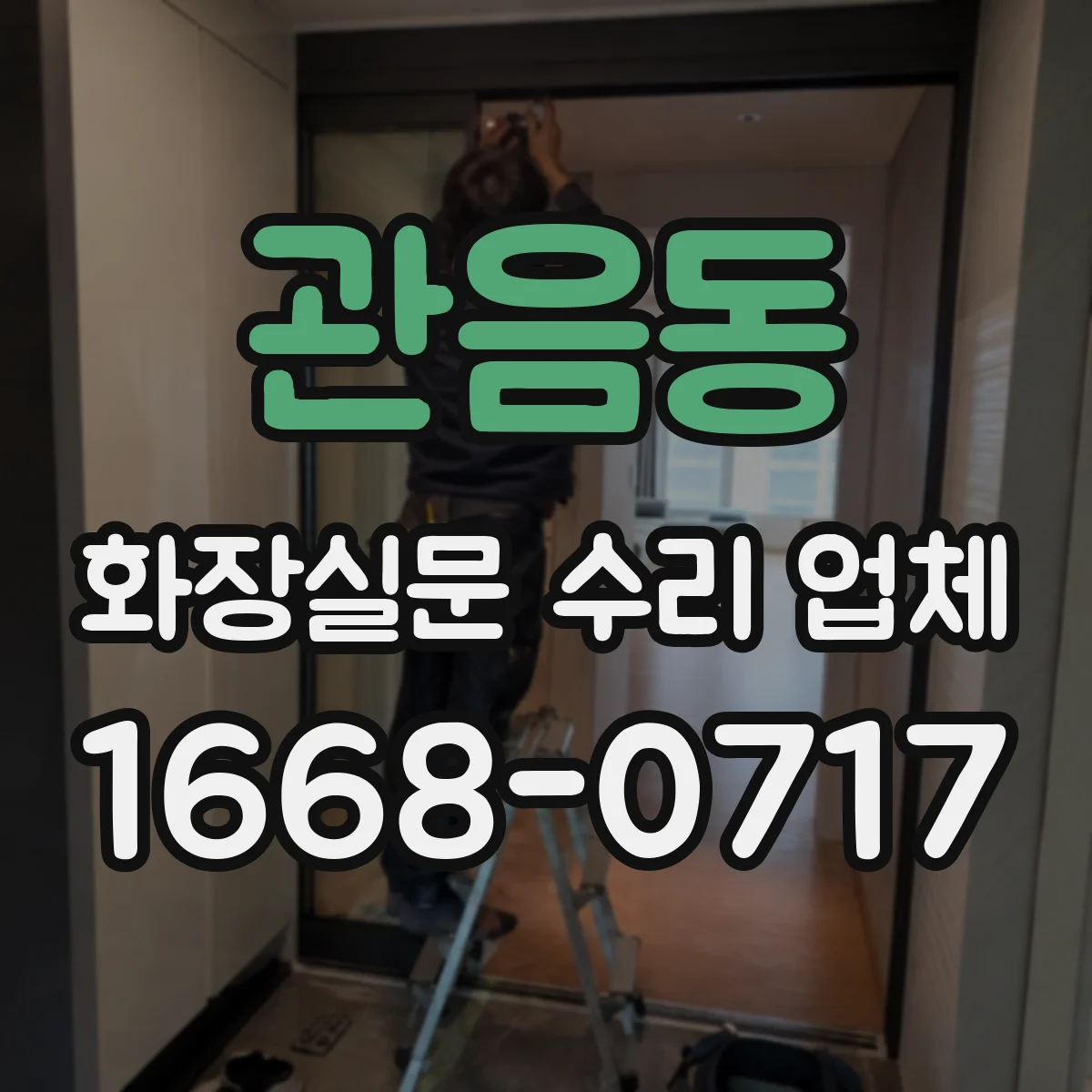 관음동 화장실문 수리 업체