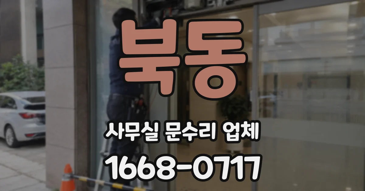 북동 사무실 문수리 업체