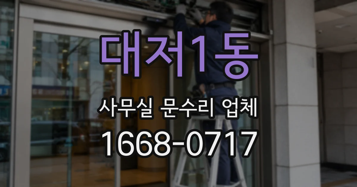 대저1동 사무실 문수리 업체
