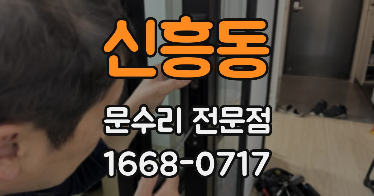 신흥동 문수리 전문점
