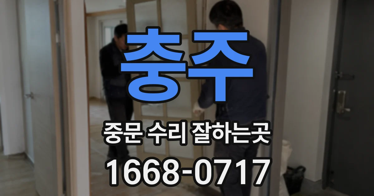 충주 중문 수리 잘하는곳