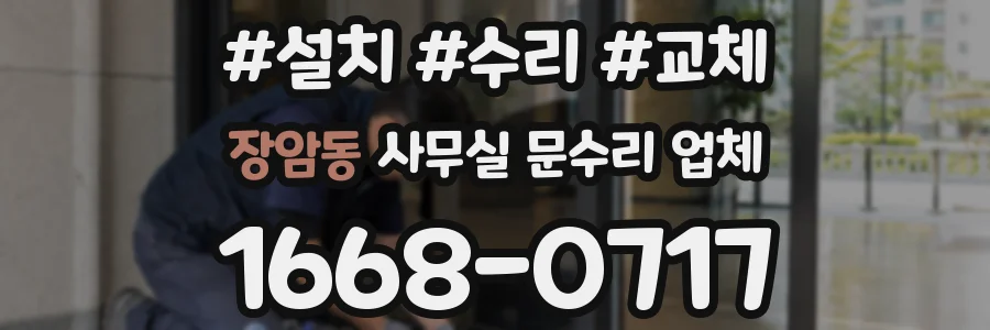 장암동 사무실 문수리 업체