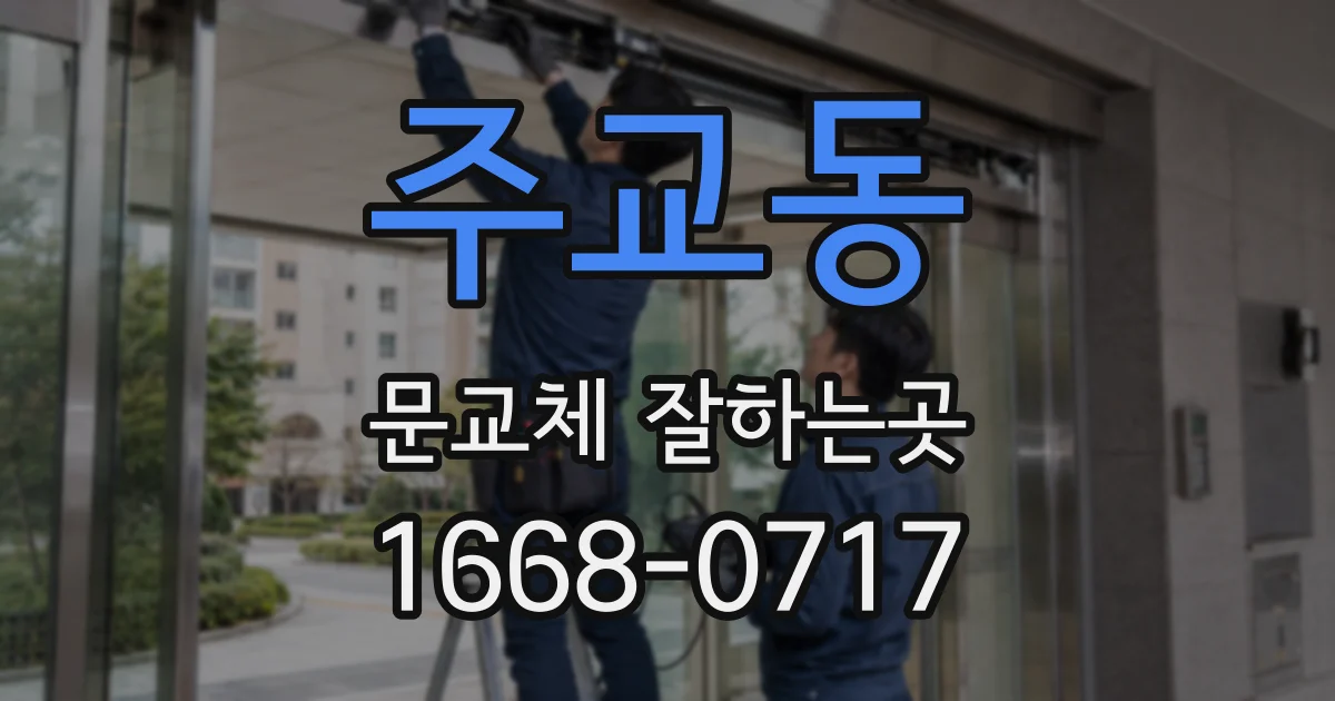 주교동 문교체 잘하는곳