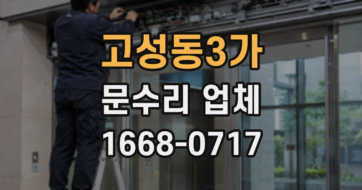 고성동3가 문수리 업체