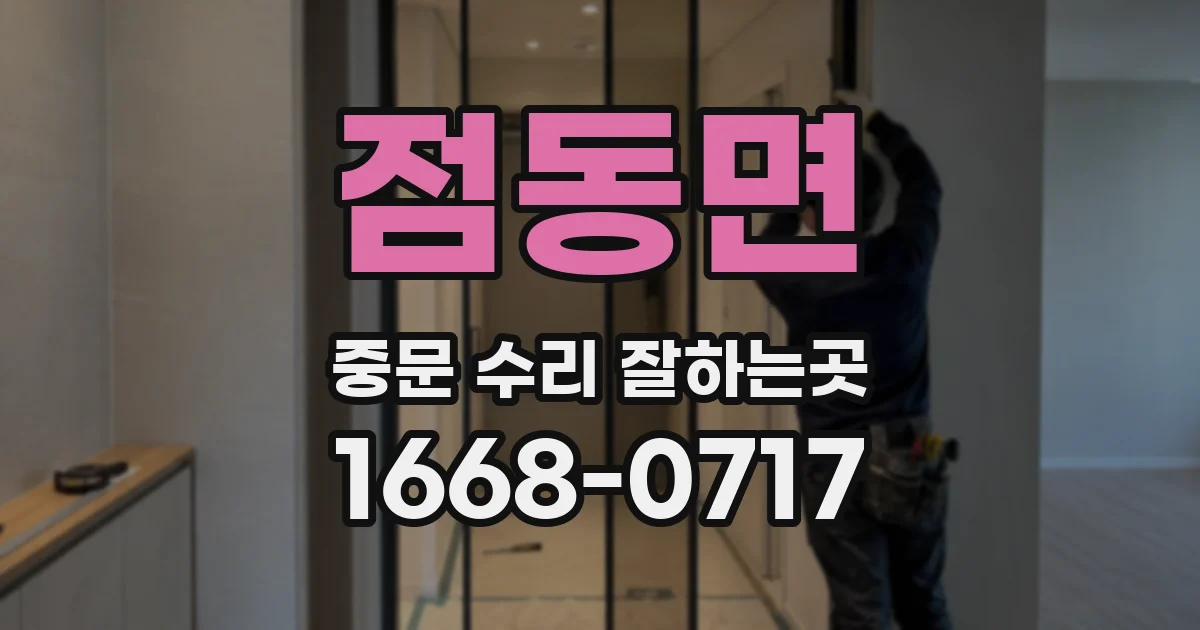 점동면 중문 수리 잘하는곳