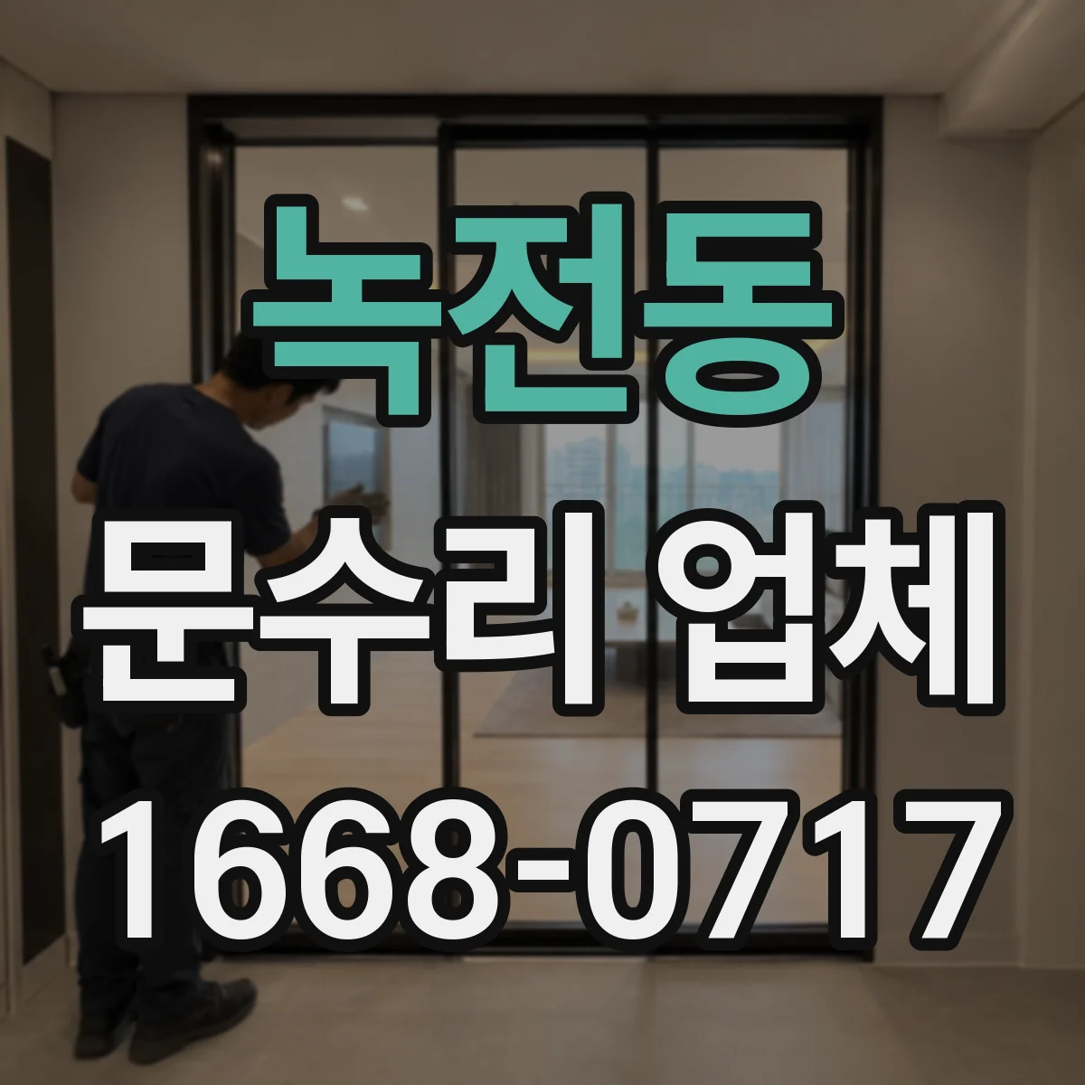 녹전동 문수리 업체 출입문 센서 배선 접촉 불량 점검과 조치