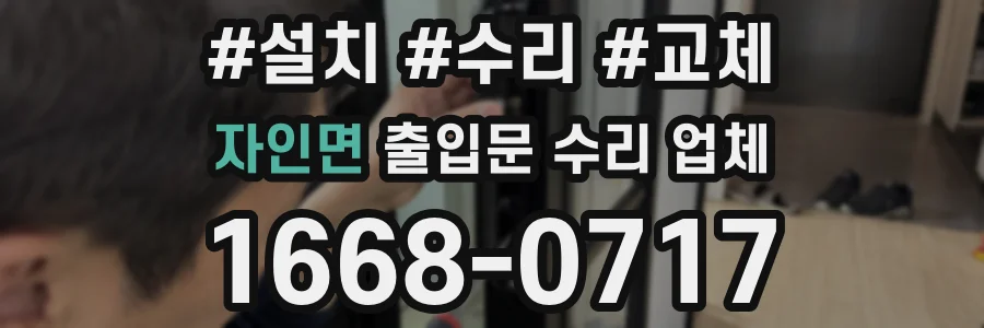 자인면 출입문 수리 업체