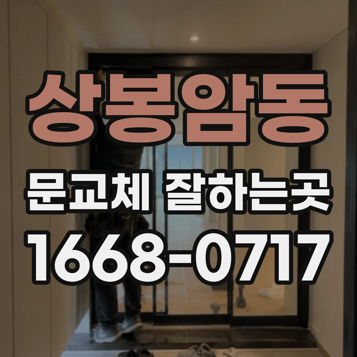 상봉암동 문교체 잘하는곳
