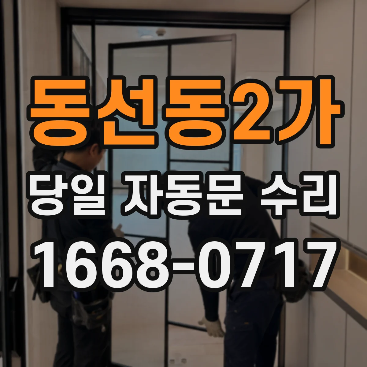동선동2가 당일 자동문 수리