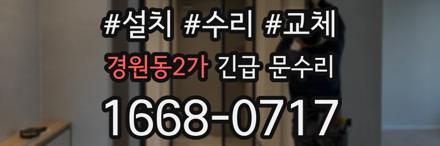 경원동2가 긴급 문수리